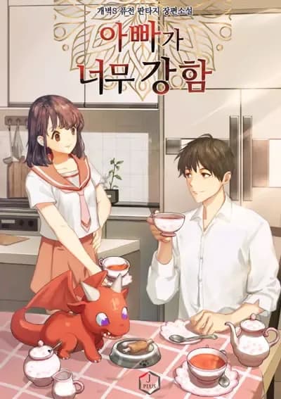 Couverture de My Dad is Too Strong — Web Novel par GaebyeokS