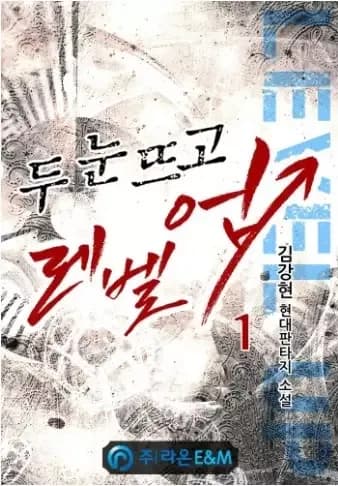 Couverture de Level Up — Web Novel par Sang-Rok Kim