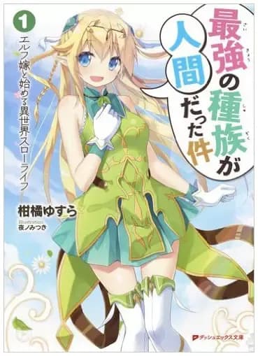 Couverture de Saikyou no Shuzoku ga Ningen Datta Ken (WN)