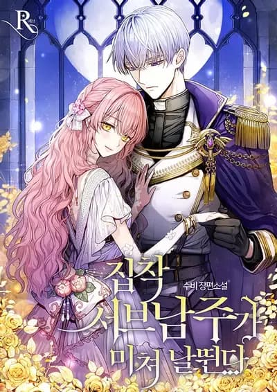 Couverture de The Obsessive Second Male Lead Has Gone Wild — Web Novel par Soobi