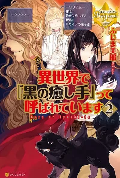 Isekai de “Kuro no Iyashi Te” tte Yobarete Imasu (WN)