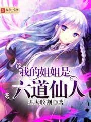 Couverture de My Sister is the Six Paths Immortal