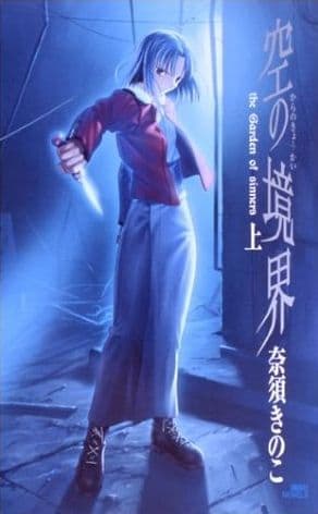 Couverture de Kara no Kyoukai