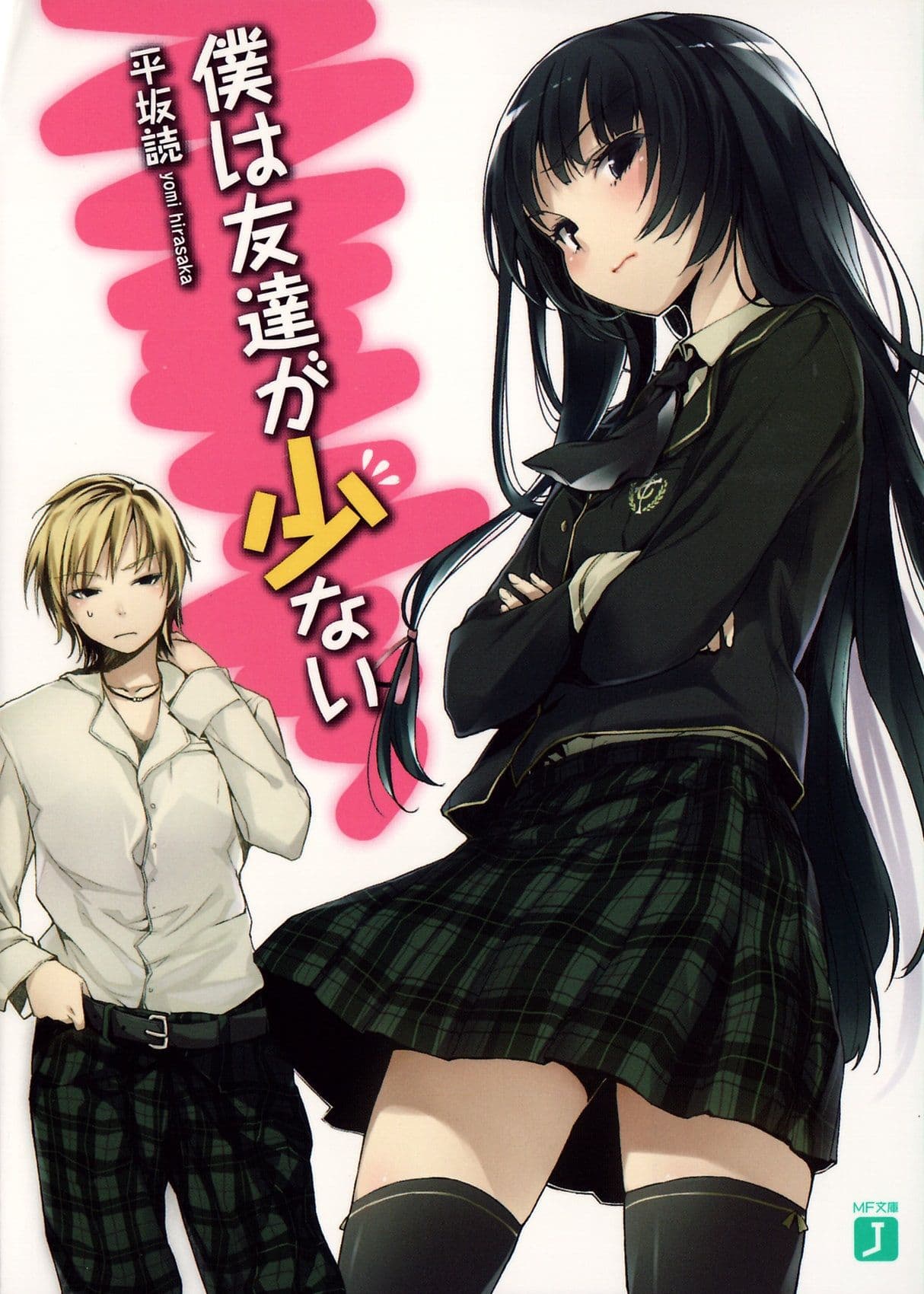 Couverture de Boku wa Tomodachi ga Sukunai