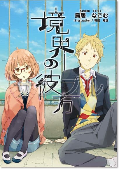 Couverture de Kyoukai no Kanata
