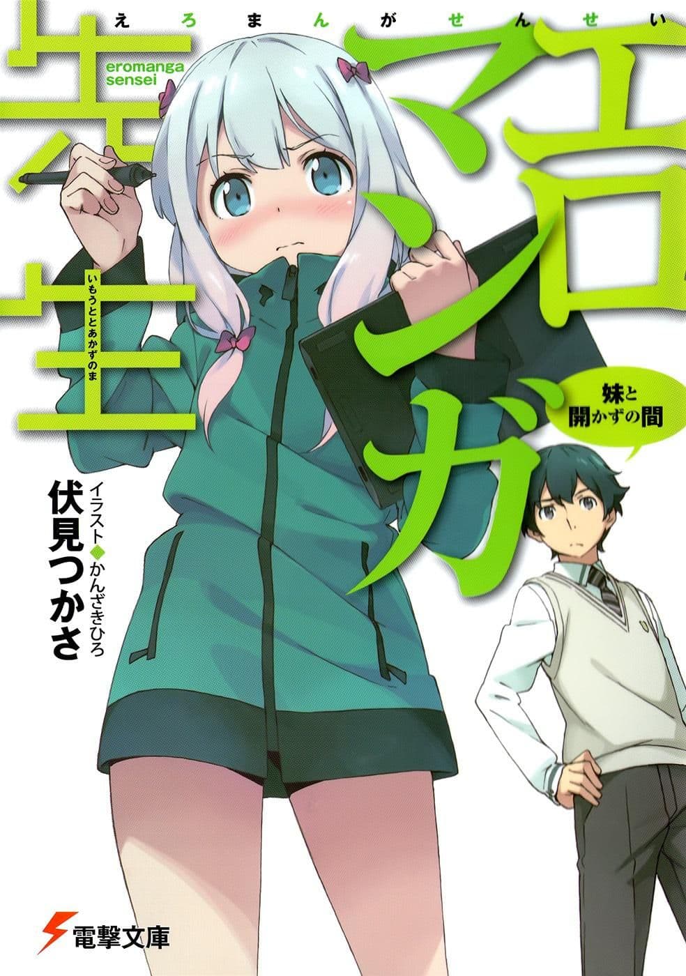 Couverture de Eromanga-sensei