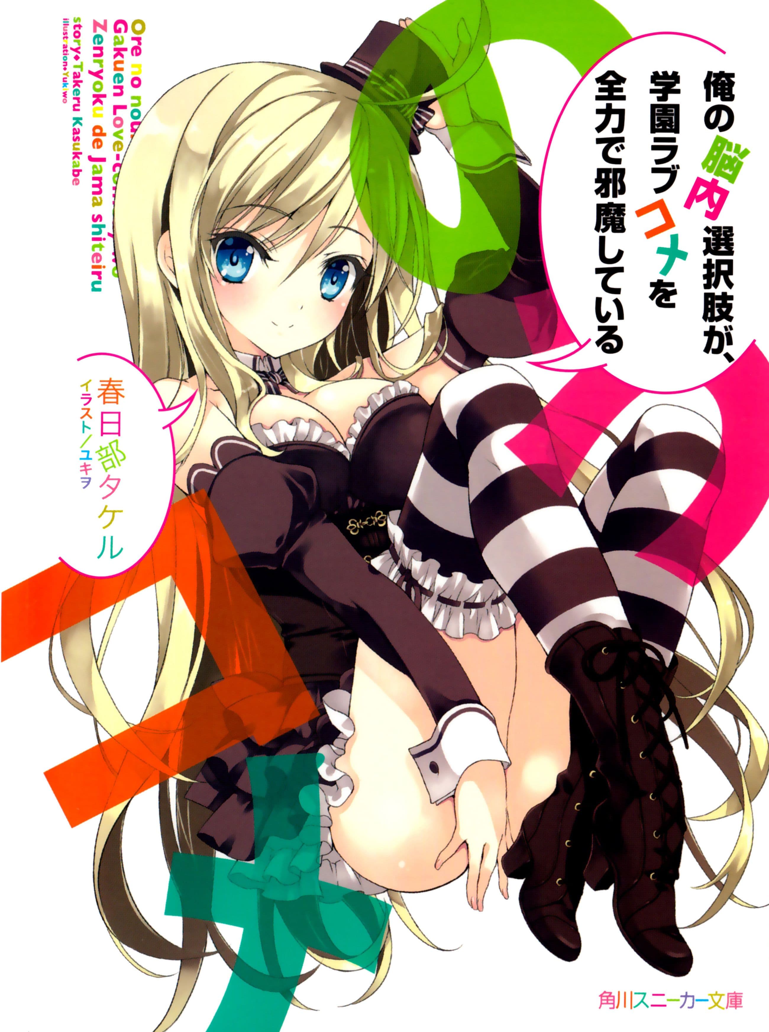 Couverture de Ore no Nounai Sentakushi ga, Gakuen Love Come o Zenryoku de Jama Shiteiru