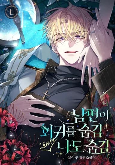 Couverture de My Husband Hid His Regression From Me, so I Hid It From Him Too — roman Romance traduit en français