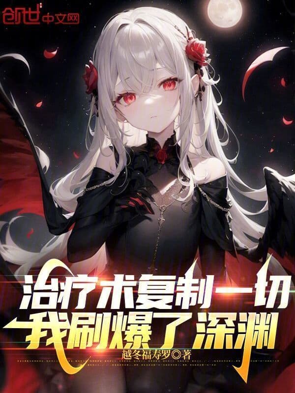 Couverture de Healing Spell Duplicates Everything, I Dominate the Abyss — Web Novel