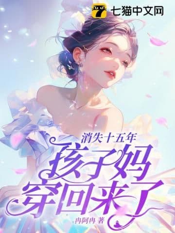 Couverture de Gone for Fifteen Years, the Mother of the Children Has Transmigrated Back!
