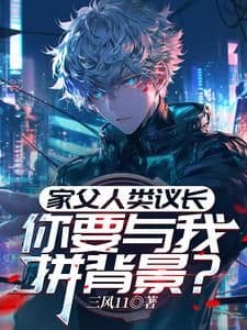 Couverture de My Father is the Human Council Speaker, You Want to Compare Backgrounds with Me?